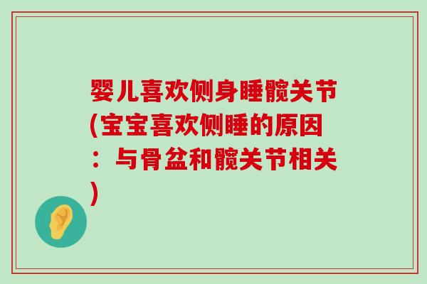 婴儿喜欢侧身睡髋关节(宝宝喜欢侧睡的原因:与骨盆和髋关节相关)-第1张图片-氨糖科普网 婴儿喜欢侧身睡髋关节(宝宝喜欢侧睡的原因:与骨盆和髋关节相关)-第1张图片-氨糖科普网