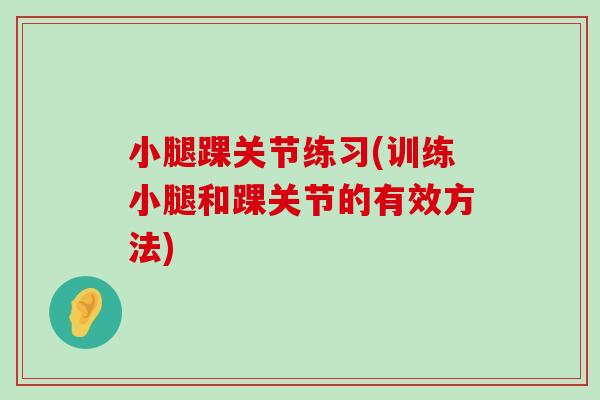 小腿踝关节练习(训练小腿和踝关节的有效方法)-第1张图片-氨糖科普网 小腿踝关节练习(训练小腿和踝关节的有效方法)-第1张图片-氨糖科普网
