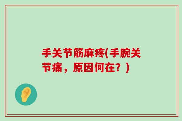 手关节筋麻疼(手腕关节痛,原因何在?)-第1张图片-氨糖科普网 手关节筋麻疼(手腕关节痛,原因何在?)-第1张图片-氨糖科普网