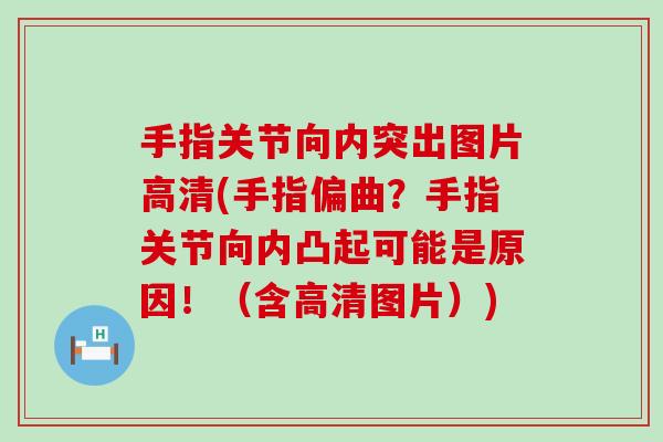 手指关节向内突出图片高清(手指偏曲？手指关节向内凸起可能是原因！（含高清图片）)-第1张图片-氨糖科普网