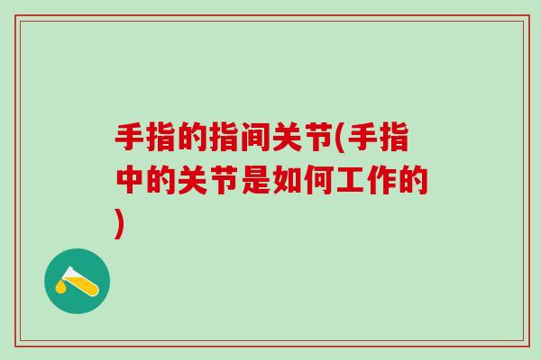 手指的指间关节(手指中的关节是如何工作的)-第1张图片-氨糖科普网 手指的指间关节(手指中的关节是如何工作的)-第1张图片-氨糖科普网