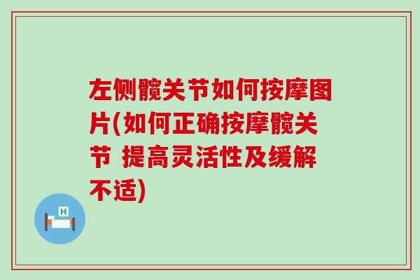 左侧髋关节如何按摩图片(如何正确按摩髋关节 提高灵活性及缓解不适)-第1张图片-氨糖科普网 左侧髋关节如何按摩图片(如何正确按摩髋关节 提高灵活性及缓解不适)-第1张图片-氨糖科普网