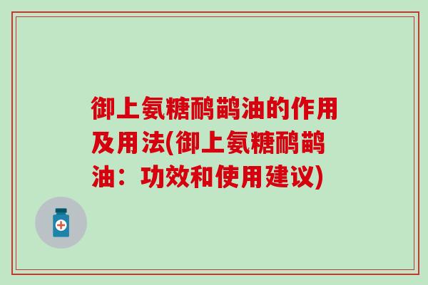 御上氨糖鸸鹋油的作用及用法(御上氨糖鸸鹋油:功效和使用建议)-第1张图片-氨糖科普网 御上氨糖鸸鹋油的作用及用法(御上氨糖鸸鹋油:功效和使用建议)-第1张图片-氨糖科普网