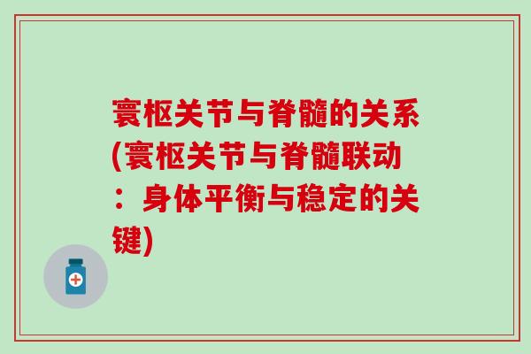 寰枢关节与脊髓的关系(寰枢关节与脊髓联动：身体平衡与稳定的关键)-第1张图片-氨糖科普网