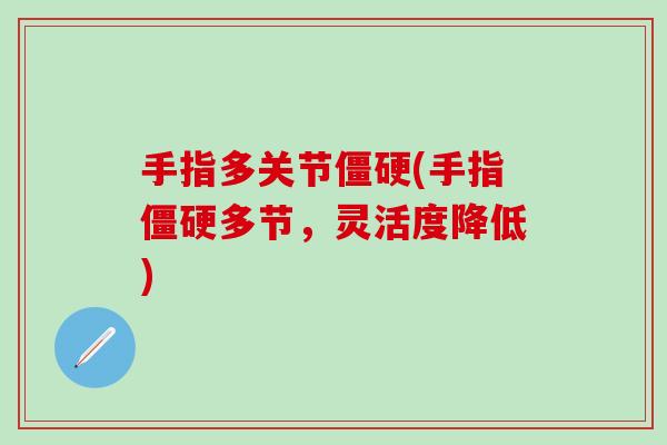 手指多关节僵硬(手指僵硬多节，灵活度降低)-第1张图片-氨糖科普网