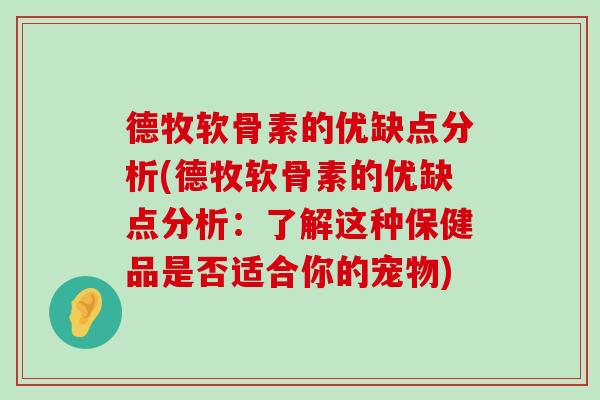 德牧软骨素的优缺点分析(德牧软骨素的优缺点分析：了解这种保健品是否适合你的宠物)-第1张图片-氨糖科普网