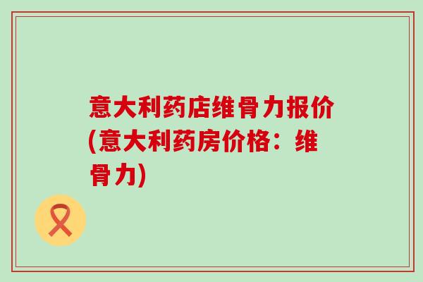 意大利药店维骨力报价(意大利药房价格:维骨力)-第1张图片-氨糖科普网 意大利药店维骨力报价(意大利药房价格:维骨力)-第1张图片-氨糖科普网