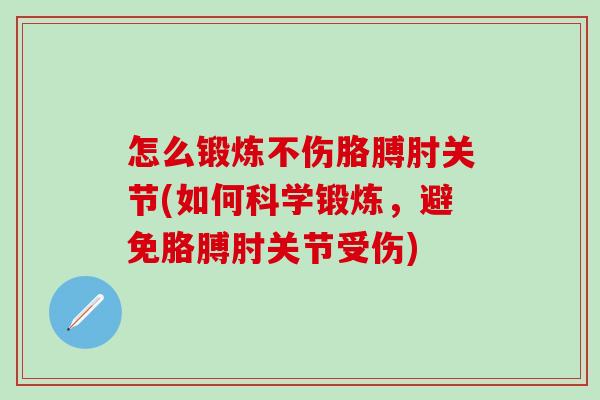 怎么锻炼不伤胳膊肘关节(如何科学锻炼,避免胳膊肘关节受伤)-第1张图片-氨糖科普网 怎么锻炼不伤胳膊肘关节(如何科学锻炼,避免胳膊肘关节受伤)-第1张图片-氨糖科普网