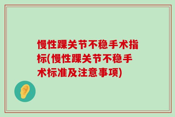 慢性踝关节不稳手术指标(慢性踝关节不稳手术标准及注意事项)-第1张图片-氨糖科普网 慢性踝关节不稳手术指标(慢性踝关节不稳手术标准及注意事项)-第1张图片-氨糖科普网