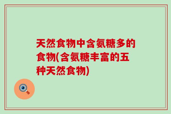 天然食物中含氨糖多的食物(含氨糖丰富的五种天然食物)-第1张图片-氨糖科普网 天然食物中含氨糖多的食物(含氨糖丰富的五种天然食物)-第1张图片-氨糖科普网