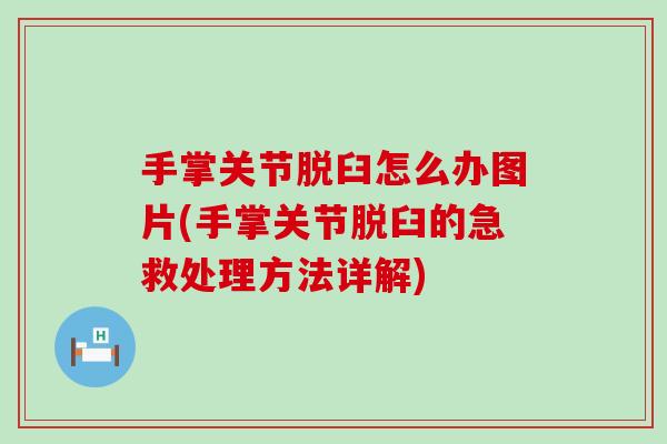 手掌关节脱臼怎么办图片(手掌关节脱臼的急救处理方法详解)-第1张图片-氨糖科普网