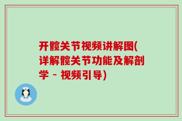 开髋关节视频讲解图(详解髋关节功能及解剖学 - 视频引导)-第1张图片-氨糖科普网 开髋关节视频讲解图(详解髋关节功能及解剖学 - 视频引导)-第1张图片-氨糖科普网