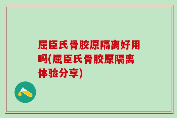 屈臣氏骨胶原隔离好用吗(屈臣氏骨胶原隔离体验分享)-第1张图片-氨糖科普网 屈臣氏骨胶原隔离好用吗(屈臣氏骨胶原隔离体验分享)-第1张图片-氨糖科普网
