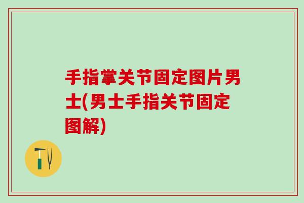 手指掌关节固定图片男士(男士手指关节固定图解)-第1张图片-氨糖科普网 手指掌关节固定图片男士(男士手指关节固定图解)-第1张图片-氨糖科普网