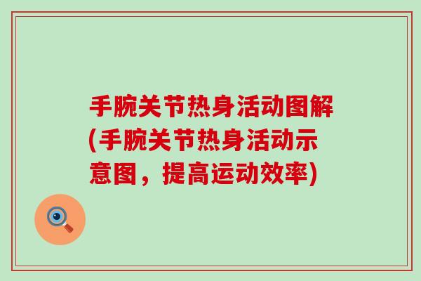 手腕关节热身活动图解(手腕关节热身活动示意图,提高运动效率)-第1张图片-氨糖科普网 手腕关节热身活动图解(手腕关节热身活动示意图,提高运动效率)-第1张图片-氨糖科普网