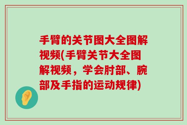 手臂的关节图大全图解视频(手臂关节大全图解视频,学会肘部、腕部及手指的运动规律)-第1张图片-氨糖科普网 手臂的关节图大全图解视频(手臂关节大全图解视频,学会肘部、腕部及手指的运动规律)-第1张图片-氨糖科普网