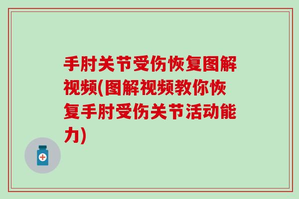 手肘关节受伤恢复图解视频(图解视频教你恢复手肘受伤关节活动能力)-第1张图片-氨糖科普网 手肘关节受伤恢复图解视频(图解视频教你恢复手肘受伤关节活动能力)-第1张图片-氨糖科普网