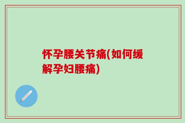 怀孕腰关节痛(如何缓解孕妇腰痛)-第1张图片-氨糖科普网