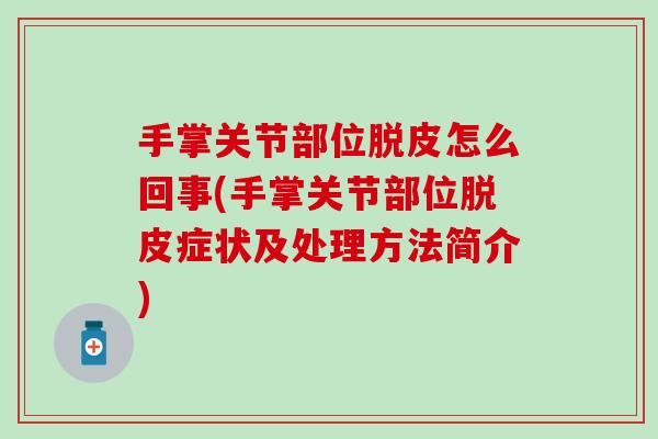 手掌关节部位脱皮怎么回事(手掌关节部位脱皮症状及处理方法简介)-第1张图片-氨糖科普网 手掌关节部位脱皮怎么回事(手掌关节部位脱皮症状及处理方法简介)-第1张图片-氨糖科普网