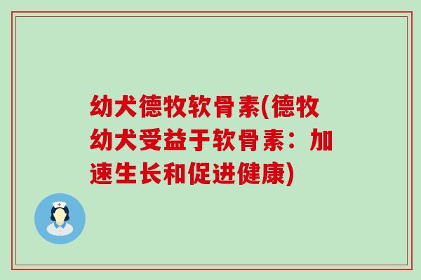 幼犬德牧软骨素(德牧幼犬受益于软骨素:加速生长和促进健康)-第1张图片-氨糖科普网 幼犬德牧软骨素(德牧幼犬受益于软骨素:加速生长和促进健康)-第1张图片-氨糖科普网