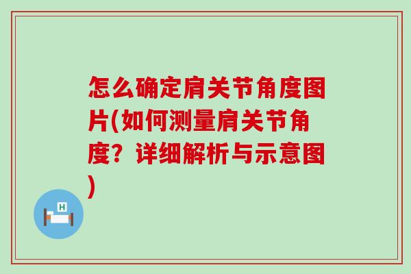 怎么确定肩关节角度图片(如何测量肩关节角度？详细解析与示意图)-第1张图片-氨糖科普网