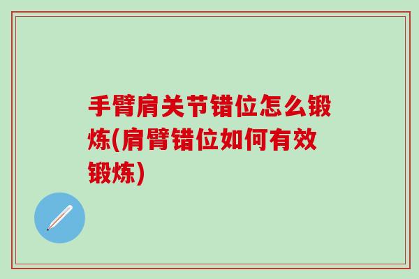 手臂肩关节错位怎么锻炼(肩臂错位如何有效锻炼)-第1张图片-氨糖科普网 手臂肩关节错位怎么锻炼(肩臂错位如何有效锻炼)-第1张图片-氨糖科普网