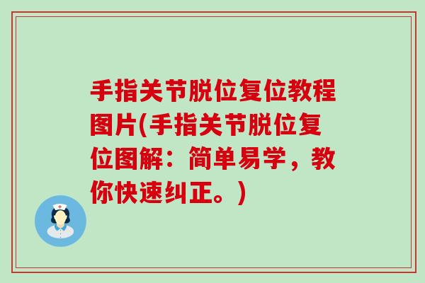 手指关节脱位复位教程图片(手指关节脱位复位图解:简单易学,教你快速纠正。)-第1张图片-氨糖科普网 手指关节脱位复位教程图片(手指关节脱位复位图解:简单易学,教你快速纠正。)-第1张图片-氨糖科普网