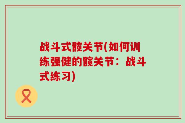 战斗式髋关节(如何训练强健的髋关节:战斗式练习)-第1张图片-氨糖科普网 战斗式髋关节(如何训练强健的髋关节:战斗式练习)-第1张图片-氨糖科普网