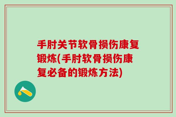 手肘关节软骨损伤康复锻炼(手肘软骨损伤康复必备的锻炼方法)-第1张图片-氨糖科普网