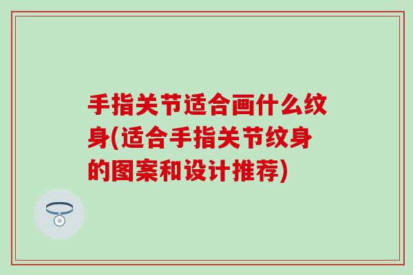 手指关节适合画什么纹身(适合手指关节纹身的图案和设计推荐)-第1张图片-氨糖科普网 手指关节适合画什么纹身(适合手指关节纹身的图案和设计推荐)-第1张图片-氨糖科普网