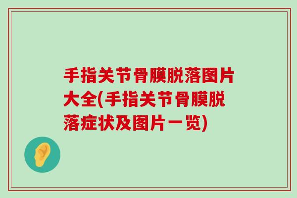 手指关节骨膜脱落图片大全(手指关节骨膜脱落症状及图片一览)-第1张图片-氨糖科普网 手指关节骨膜脱落图片大全(手指关节骨膜脱落症状及图片一览)-第1张图片-氨糖科普网