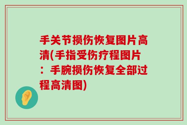 手关节损伤恢复图片高清(手指受伤疗程图片:手腕损伤恢复全部过程高清图)-第1张图片-氨糖科普网 手关节损伤恢复图片高清(手指受伤疗程图片:手腕损伤恢复全部过程高清图)-第1张图片-氨糖科普网