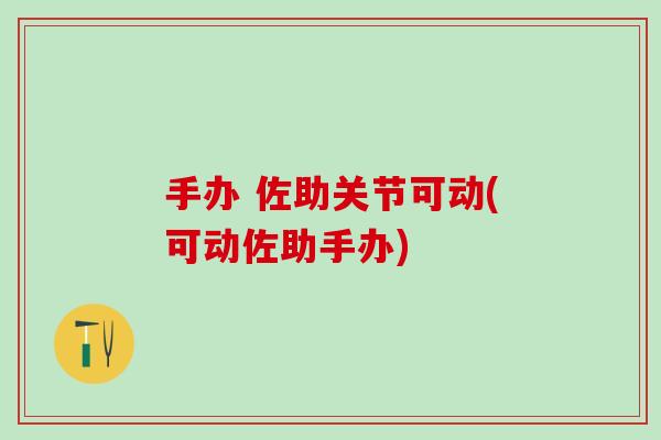 手办 佐助关节可动(可动佐助手办)-第1张图片-氨糖科普网