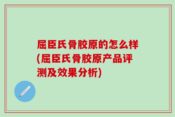 屈臣氏骨胶原的怎么样(屈臣氏骨胶原产品评测及效果分析)-第1张图片-氨糖科普网 屈臣氏骨胶原的怎么样(屈臣氏骨胶原产品评测及效果分析)-第1张图片-氨糖科普网