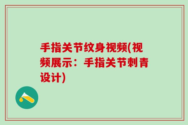 手指关节纹身视频(视频展示:手指关节刺青设计)-第1张图片-氨糖科普网 手指关节纹身视频(视频展示:手指关节刺青设计)-第1张图片-氨糖科普网