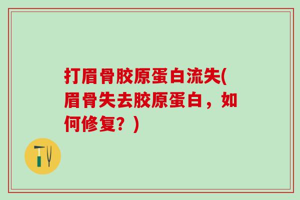 打眉骨胶原蛋白流失(眉骨失去胶原蛋白，如何修复？)-第1张图片-氨糖科普网