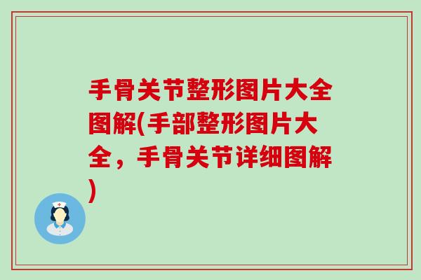 手骨关节整形图片大全图解(手部整形图片大全,手骨关节详细图解)-第1张图片-氨糖科普网 手骨关节整形图片大全图解(手部整形图片大全,手骨关节详细图解)-第1张图片-氨糖科普网