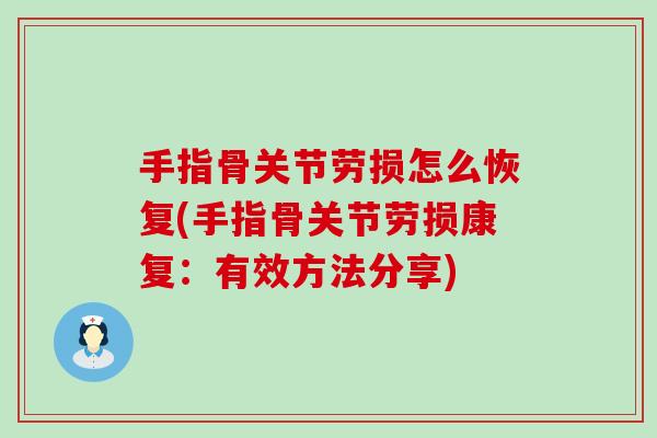 手指骨关节劳损怎么恢复(手指骨关节劳损康复:有效方法分享)-第1张图片-氨糖科普网 手指骨关节劳损怎么恢复(手指骨关节劳损康复:有效方法分享)-第1张图片-氨糖科普网