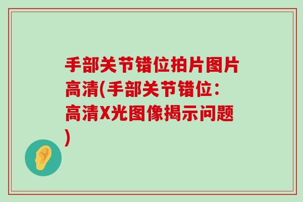 手部关节错位拍片图片高清(手部关节错位:高清X光图像揭示问题)-第1张图片-氨糖科普网 手部关节错位拍片图片高清(手部关节错位:高清X光图像揭示问题)-第1张图片-氨糖科普网