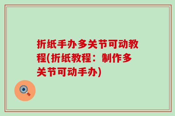 折纸手办多关节可动教程(折纸教程:制作多关节可动手办)-第1张图片-氨糖科普网 折纸手办多关节可动教程(折纸教程:制作多关节可动手办)-第1张图片-氨糖科普网