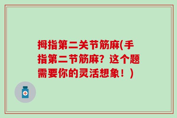 拇指第二关节筋麻(手指第二节筋麻?这个题需要你的灵活想象!)-第1张图片-氨糖科普网 拇指第二关节筋麻(手指第二节筋麻?这个题需要你的灵活想象!)-第1张图片-氨糖科普网