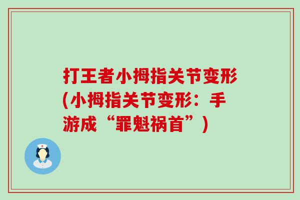 打王者小拇指关节变形(小拇指关节变形：手游成“罪魁祸首”)-第1张图片-氨糖科普网
