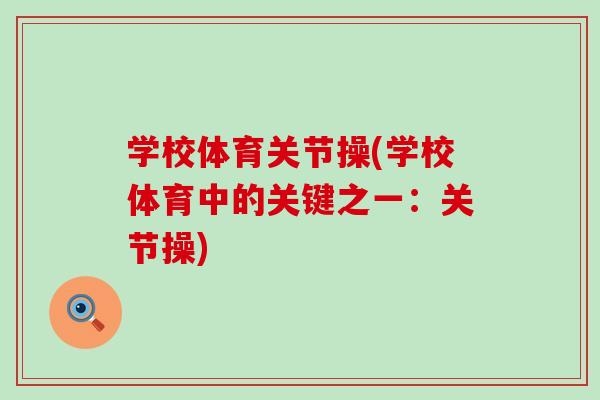 学校体育关节操(学校体育中的关键之一:关节操)-第1张图片-氨糖科普网 学校体育关节操(学校体育中的关键之一:关节操)-第1张图片-氨糖科普网