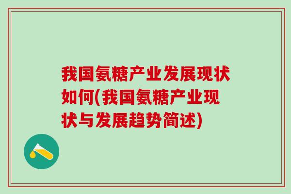 我国氨糖产业发展现状如何(我国氨糖产业现状与发展趋势简述)-第1张图片-氨糖科普网 我国氨糖产业发展现状如何(我国氨糖产业现状与发展趋势简述)-第1张图片-氨糖科普网
