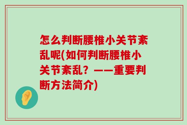 怎么判断腰椎小关节紊乱呢(如何判断腰椎小关节紊乱?——重要判断方法简介)-第1张图片-氨糖科普网 怎么判断腰椎小关节紊乱呢(如何判断腰椎小关节紊乱?——重要判断方法简介)-第1张图片-氨糖科普网