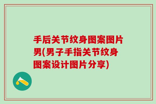手后关节纹身图案图片男(男子手指关节纹身图案设计图片分享)-第1张图片-氨糖科普网 手后关节纹身图案图片男(男子手指关节纹身图案设计图片分享)-第1张图片-氨糖科普网