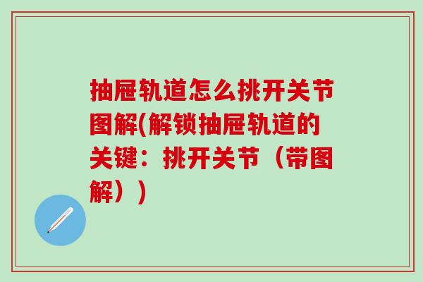 抽屉轨道怎么挑开关节图解(解锁抽屉轨道的关键:挑开关节(带图解))-第1张图片-氨糖科普网 抽屉轨道怎么挑开关节图解(解锁抽屉轨道的关键:挑开关节(带图解))-第1张图片-氨糖科普网