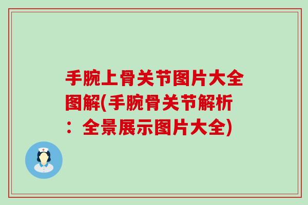 手腕上骨关节图片大全图解(手腕骨关节解析：全景展示图片大全)-第1张图片-氨糖科普网