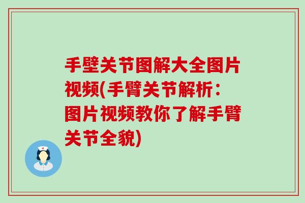 手壁关节图解大全图片视频(手臂关节解析：图片视频教你了解手臂关节全貌)-第1张图片-氨糖科普网