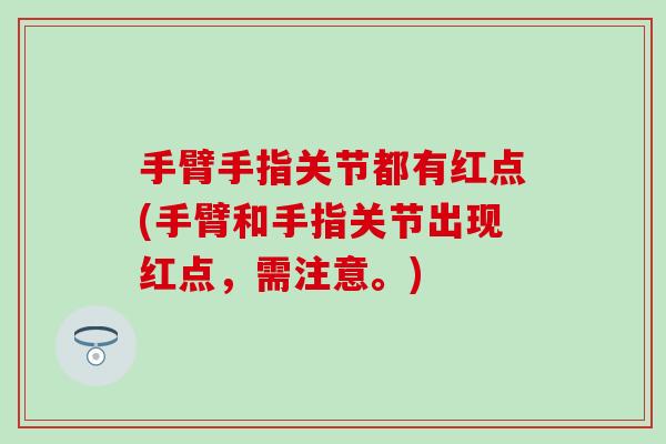 手臂手指关节都有红点(手臂和手指关节出现红点，需注意。)-第1张图片-氨糖科普网